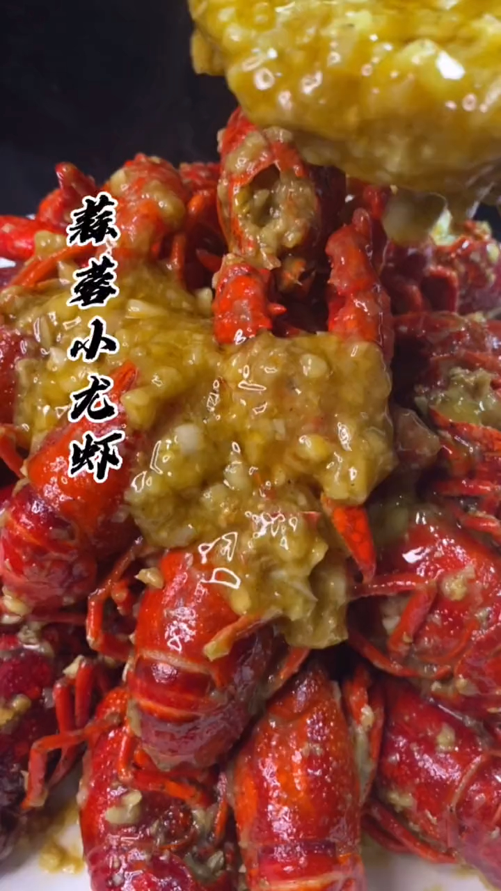 一年一季吃小龙虾季节到了,今天给大分享一款蒜蓉小龙虾