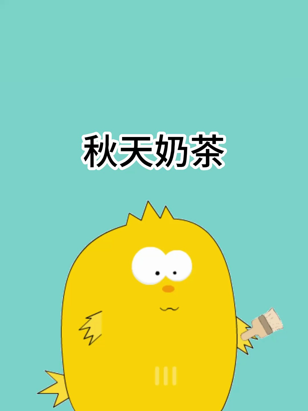 秋天的第一杯奶茶这个梗的来源