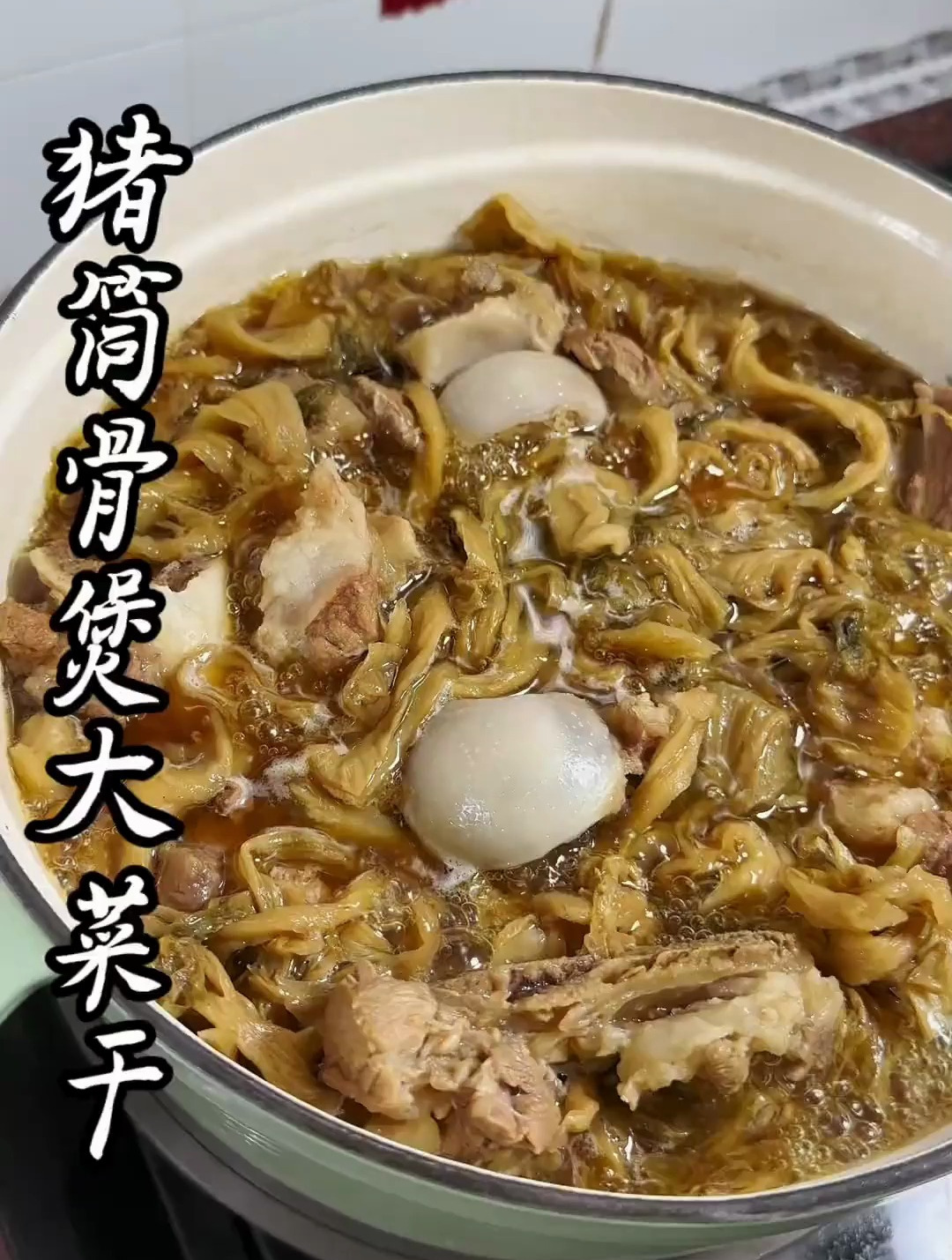 猪筒骨煲大菜干,做法简单.超级下饭又好吃!