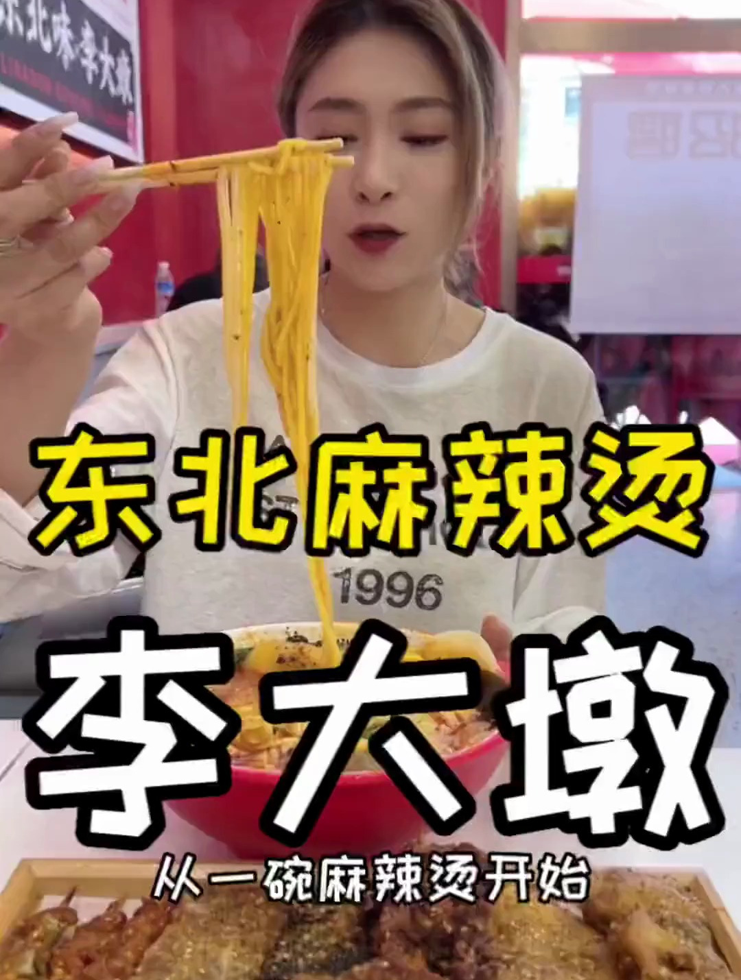 东北老式黏糊麻辣烫