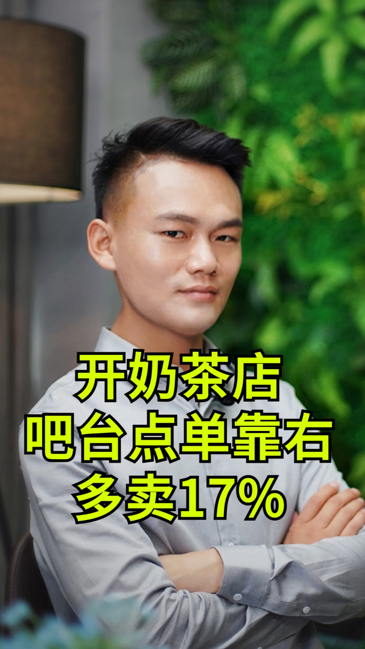 奶茶店吧台点单设置:右!能多卖钱!