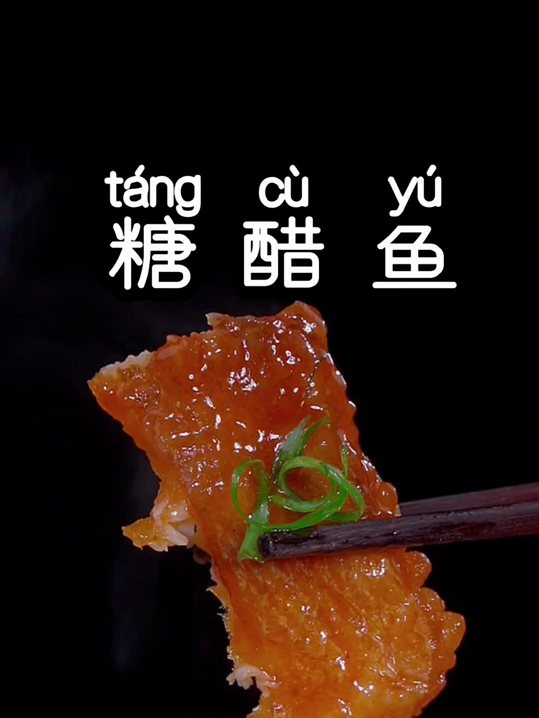 糖醋鱼的做法,分两个步骤,做出来的糖醋鱼外酥里嫩,酸甜可口