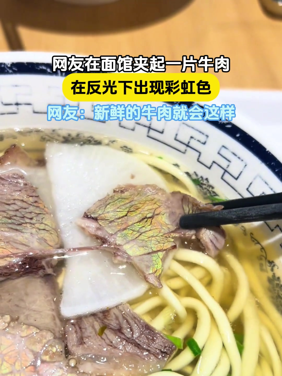 网友在面馆夹起一片牛肉,在反光下出现彩虹色,网友:新鲜的牛肉就会这样