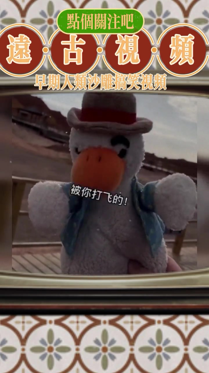 早期人类驯服沙雕鸭视频!