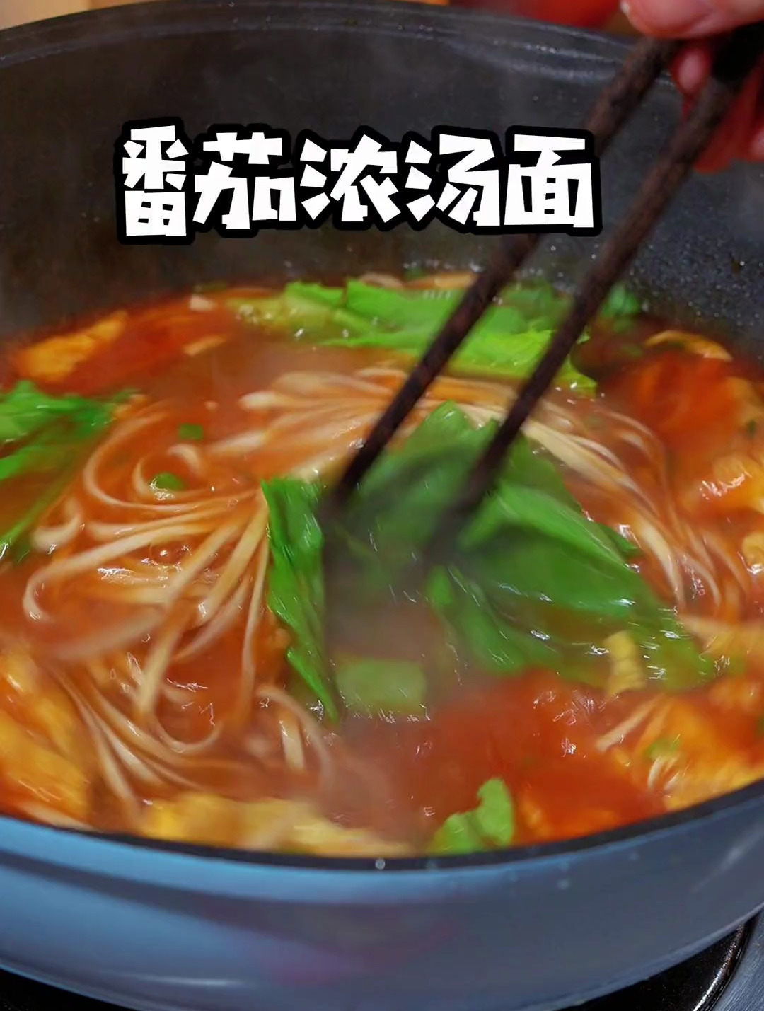 5分钟就能搞定的一锅番茄浓汤面