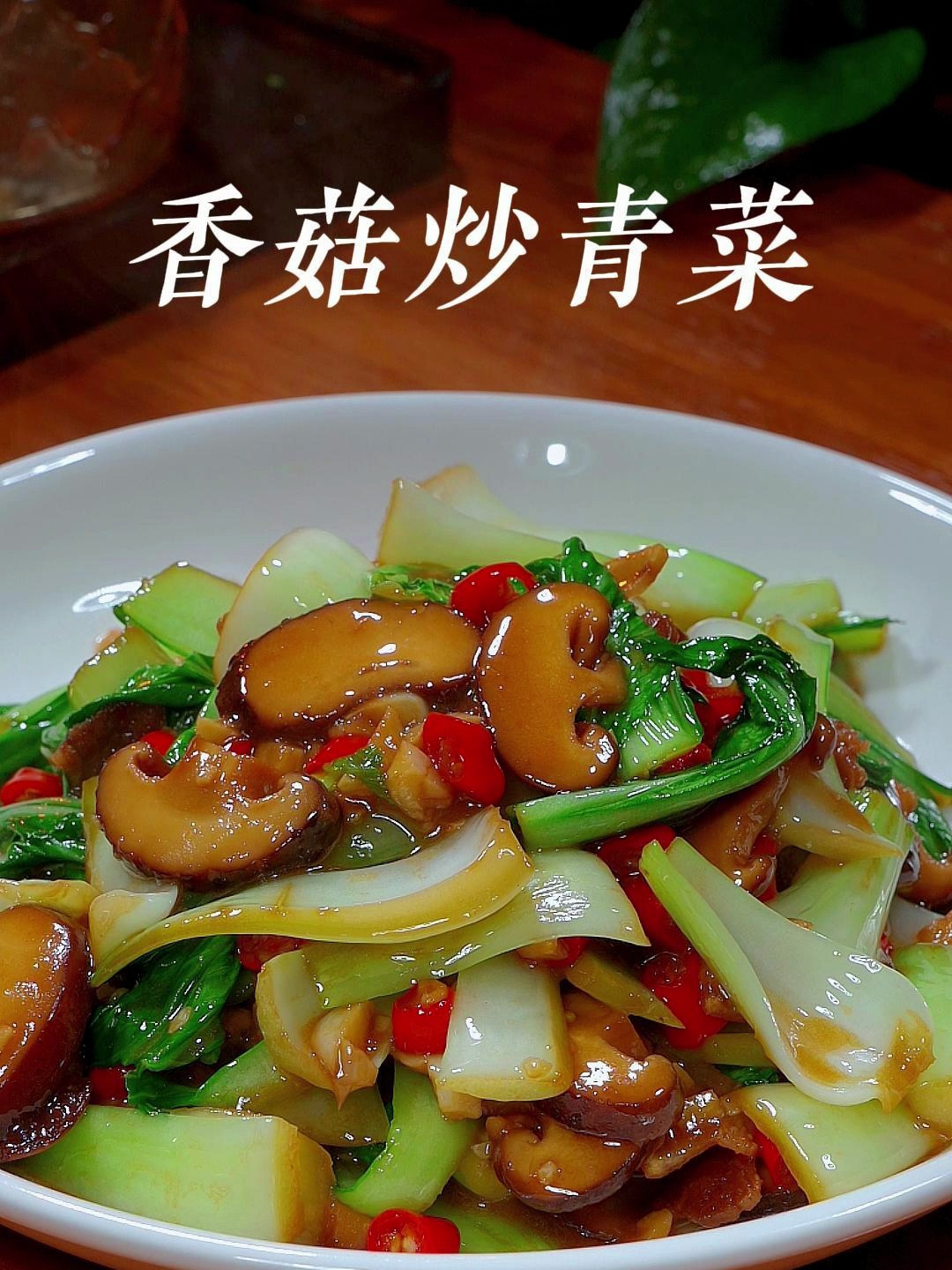 以后青菜你就像我这样做个香菇炒青菜,真的很好吃