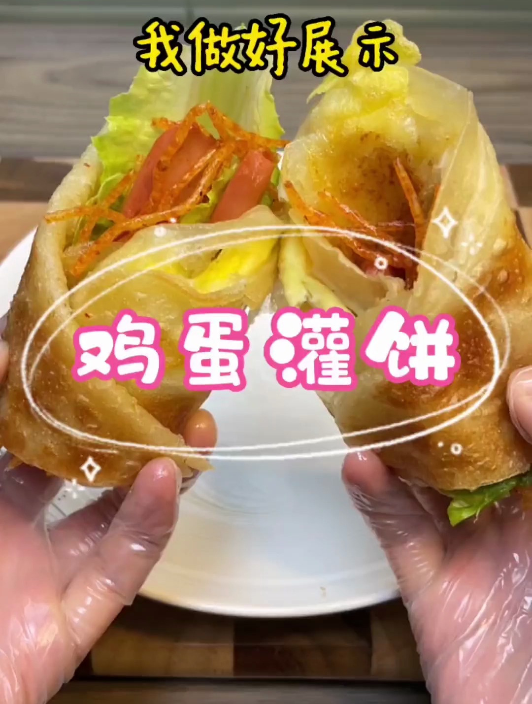 你都说这美不美 鸡蛋灌饼 万圣节的脑洞美食挑战