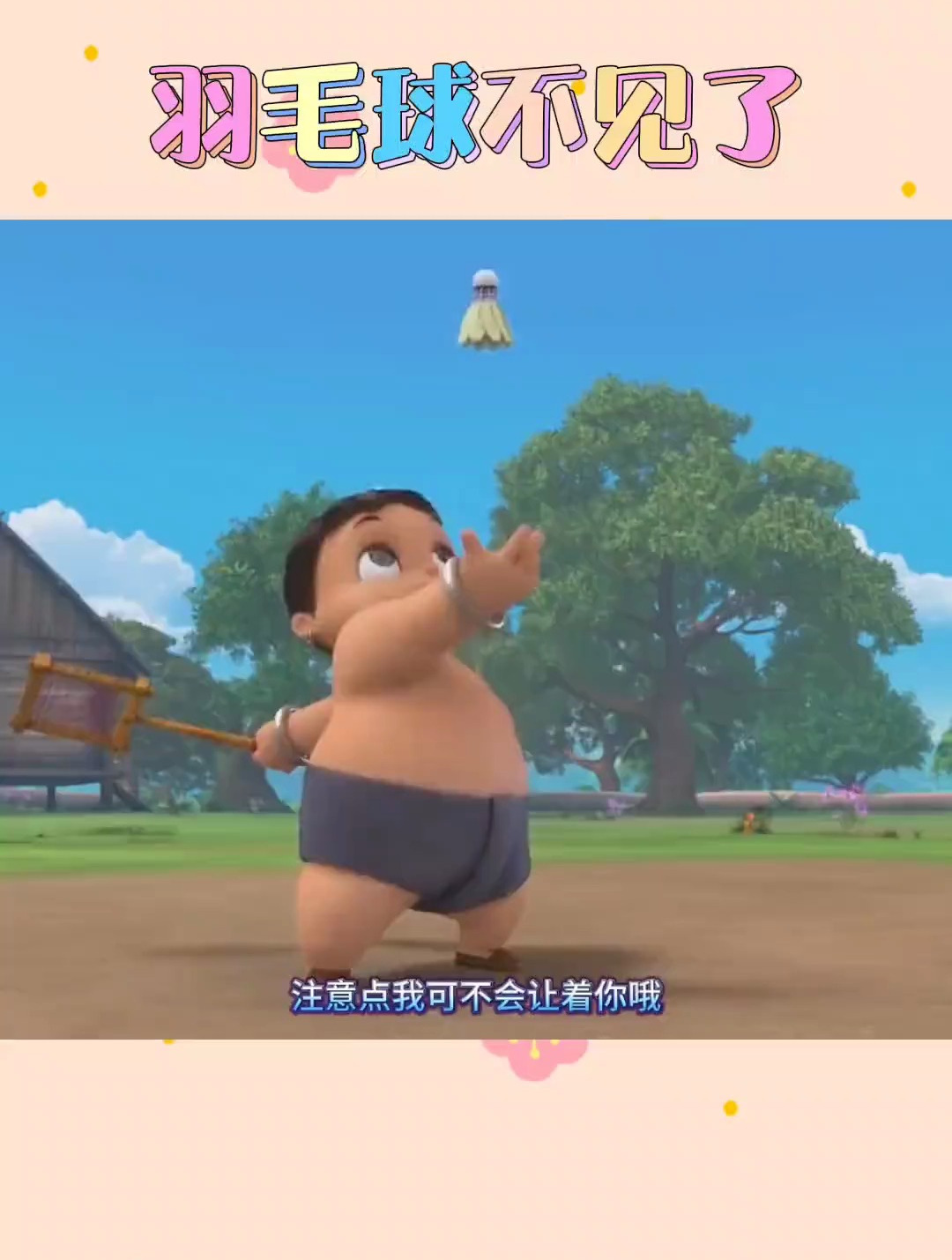 羽毛球不见了 儿童简笔画