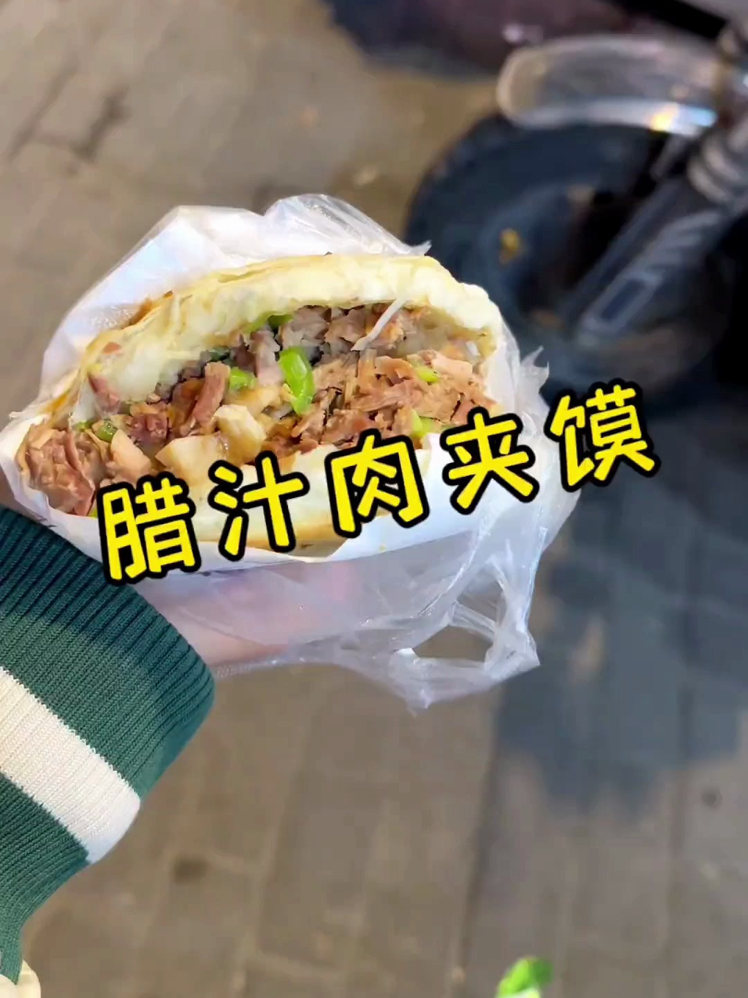 挑战一幅画,吃遍所有路边摊,今天挑战的是:腊汁肉夹馍!