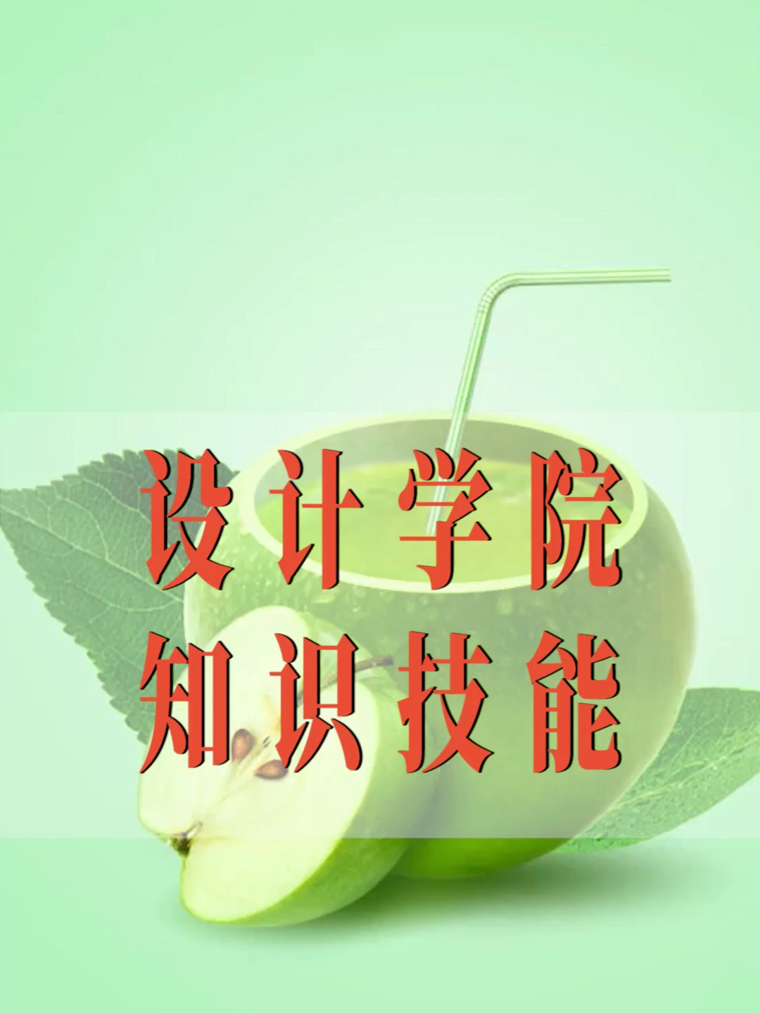 墨言教育丨设计海报技能:水果海报