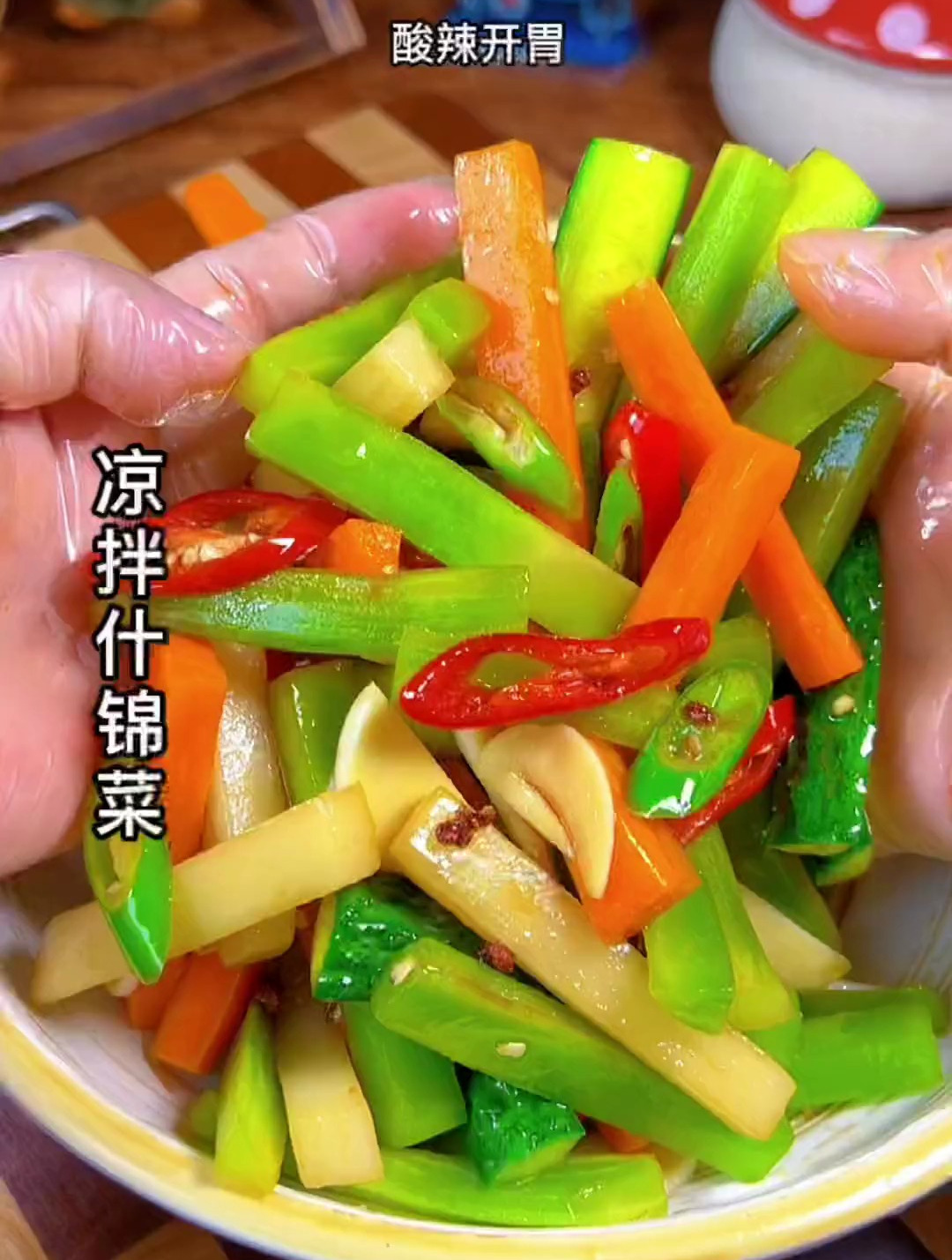 凉拌菜 凉拌什锦菜