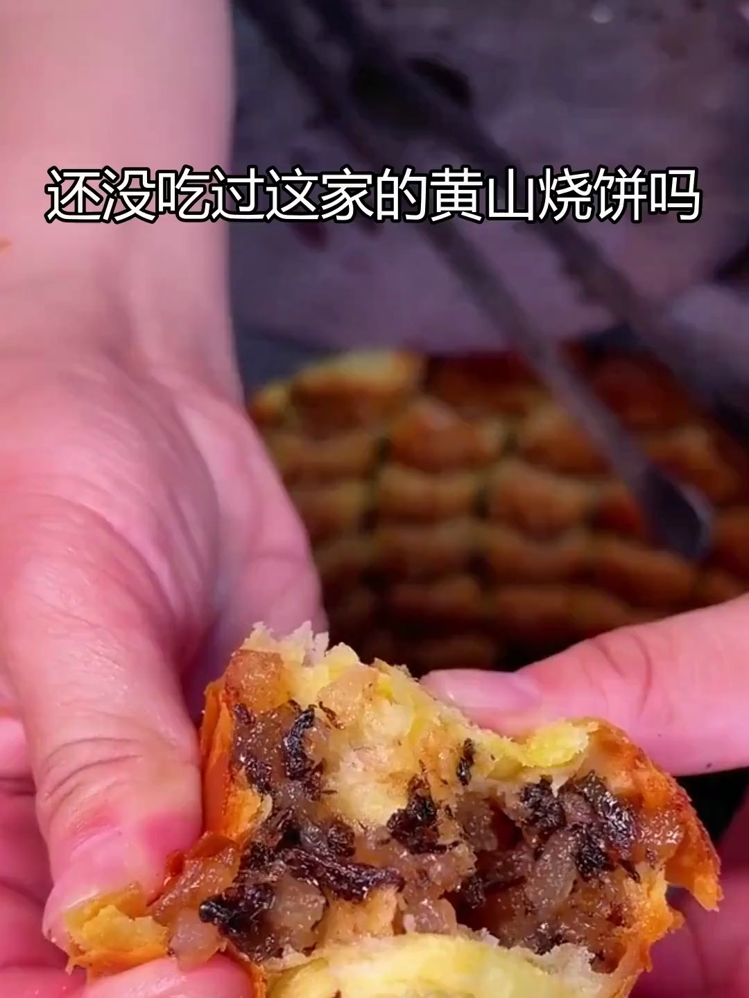 黄山烧饼,传统手艺,酥脆香甜,满口飘香