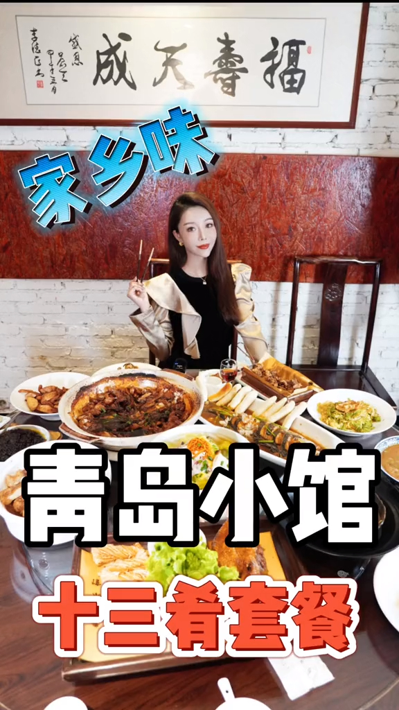青岛人都爱打卡的青岛小馆,十三肴套餐来啦!鲽鱼头yyds!