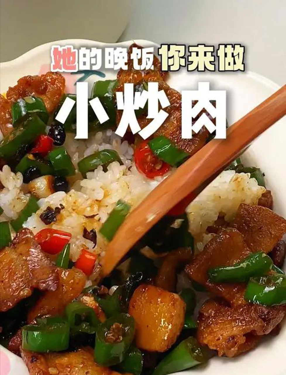 超开胃的小炒肉太适合拌饭啦!