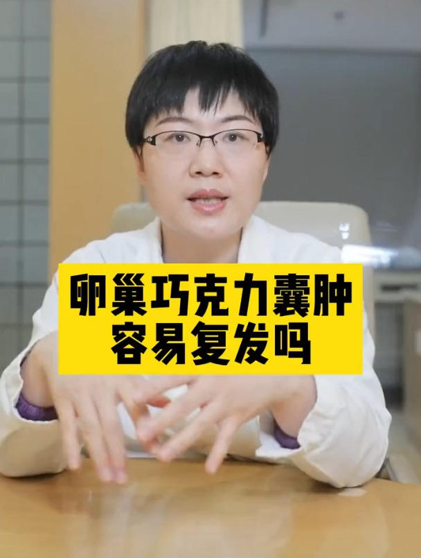 卵巢巧克力囊肿容易复发吗