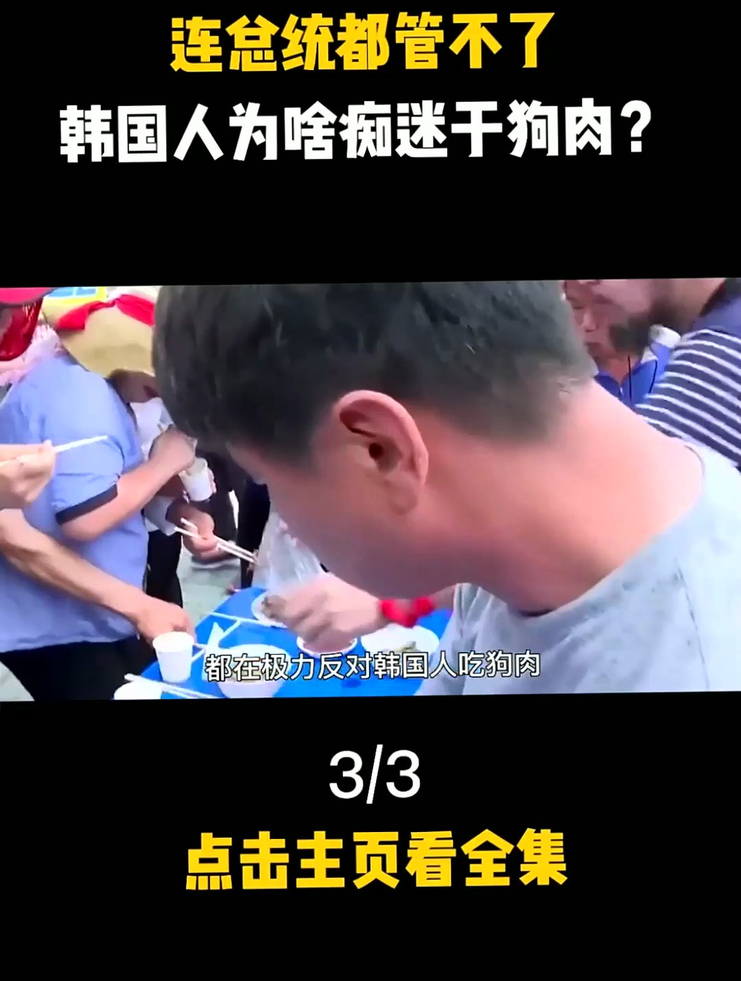 一年吃掉百万只狗!连总统都管不了,韩国人为啥非吃狗肉不可?
