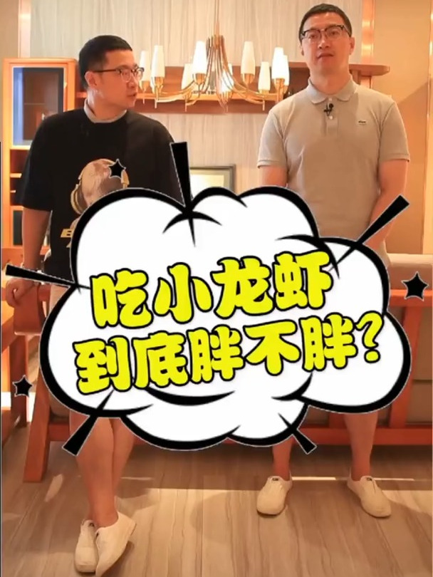 吃小龙虾会不会发胖?