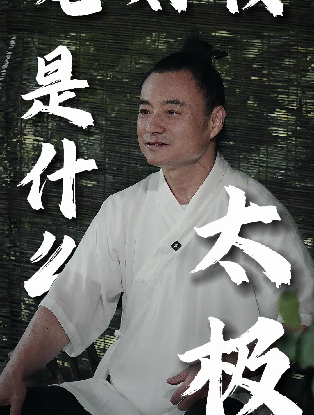 何为太极?太极是什么?