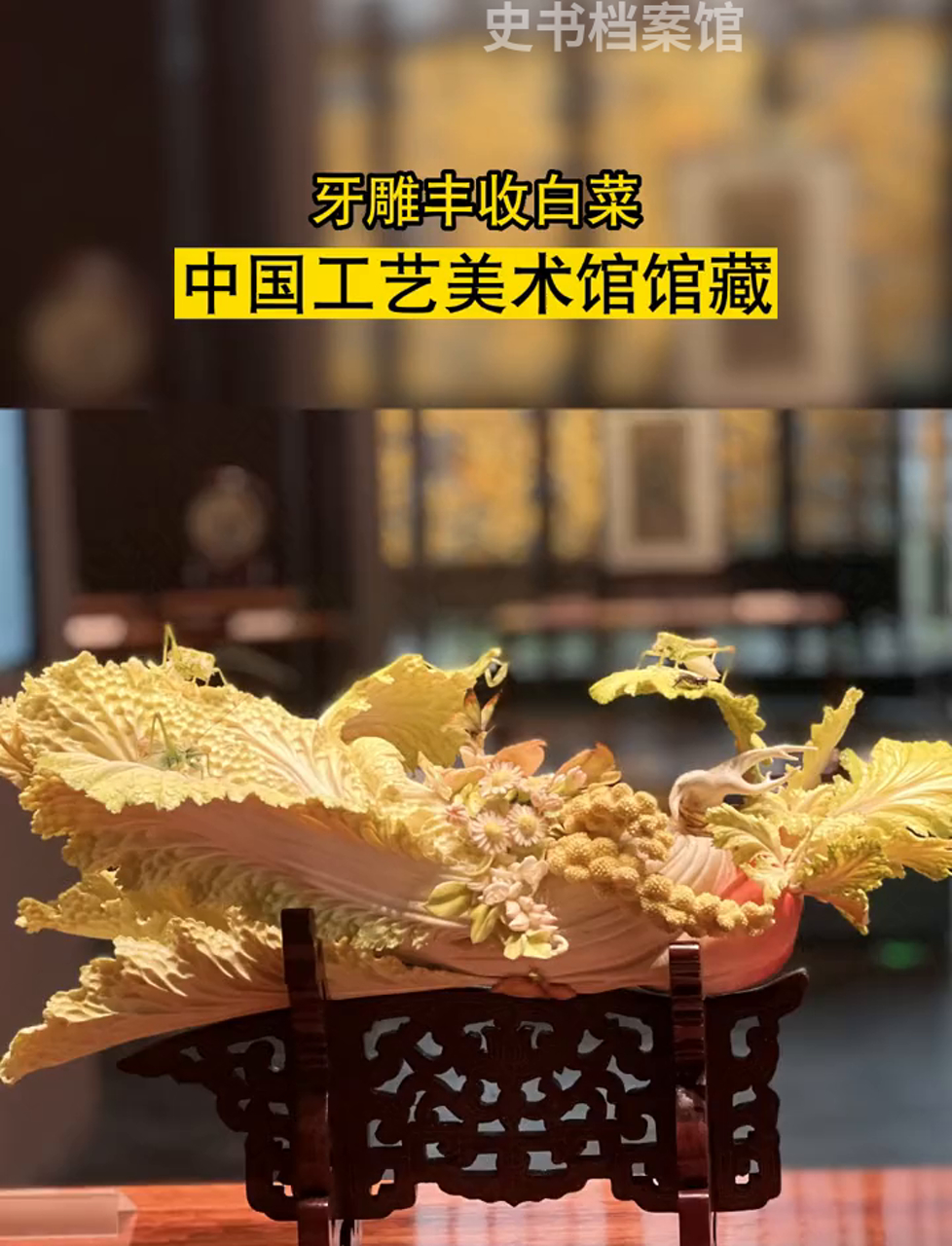 这棵牙雕大白菜,逼真得不得了!中国工艺美术馆里的宝贝