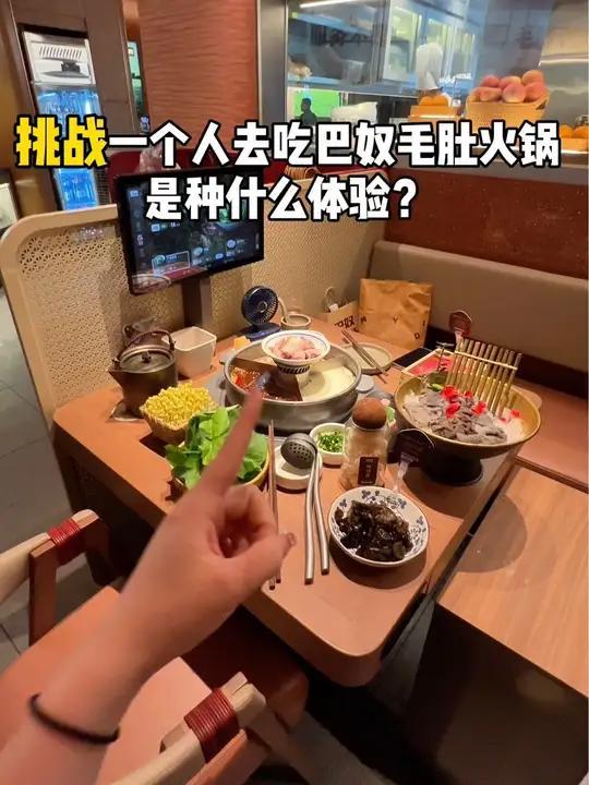 挑战一个人去吃巴奴毛肚火锅是种什么体验?