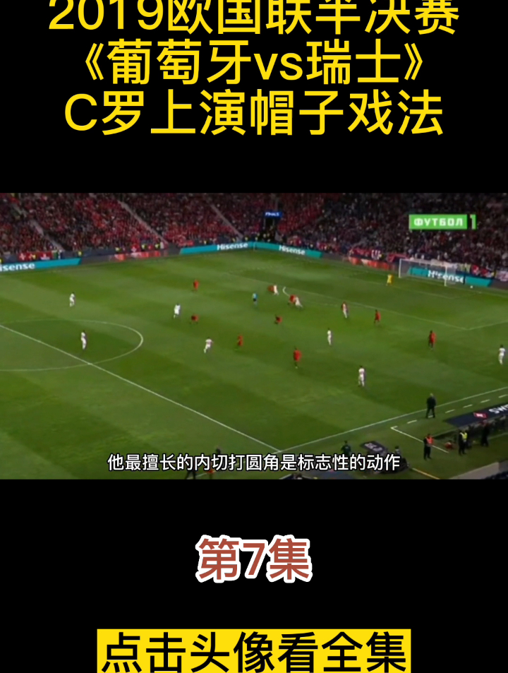 2019欧国联半决赛《葡萄牙vs瑞士》C罗上演帽子戏法7