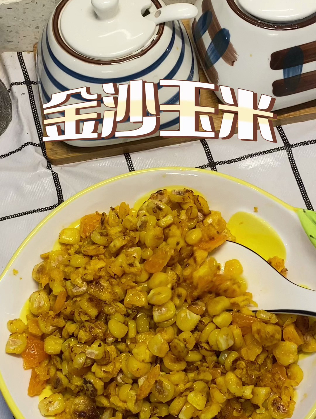 炒玉米粒的家常做法:金沙玉米粒,咸甜好吃,超级下饭!
