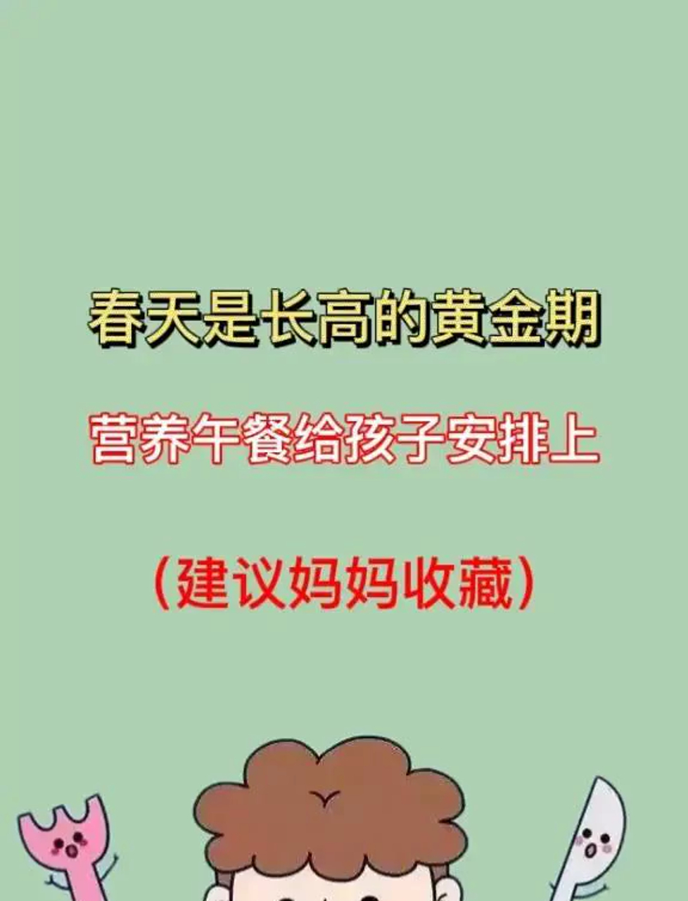 春天来啦!孩子长个儿好时机,快给孩子准备营养餐吧!