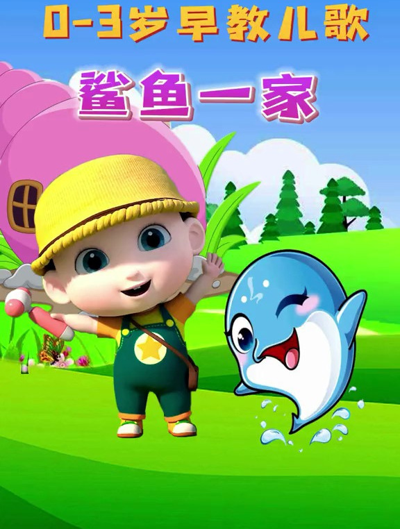 鲨鱼一家鲨鱼宝宝嘟嘟嘟嘟嘟 育儿 启蒙早教 亲子 0到3岁早教儿歌