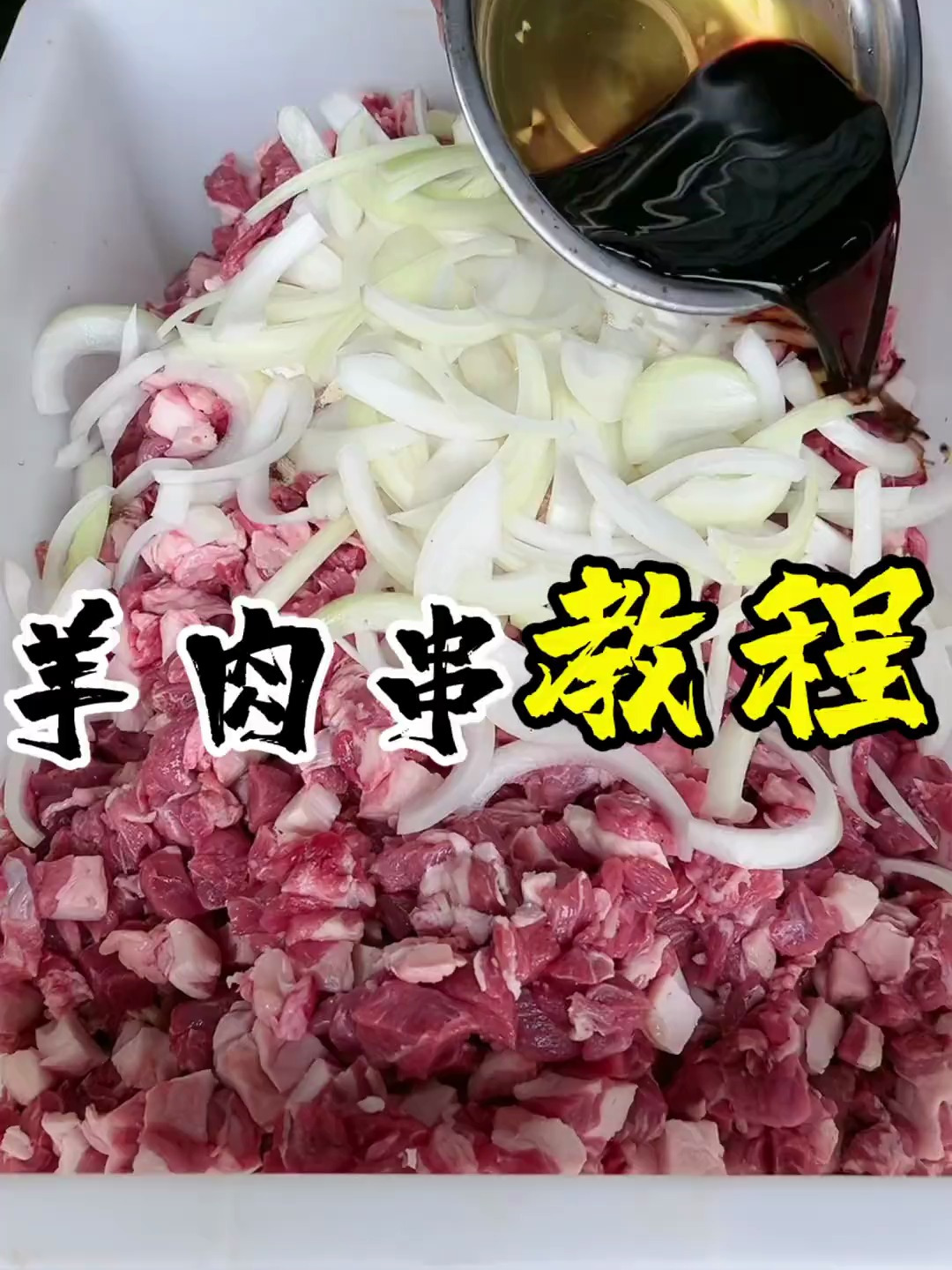 羊肉串腌制方法