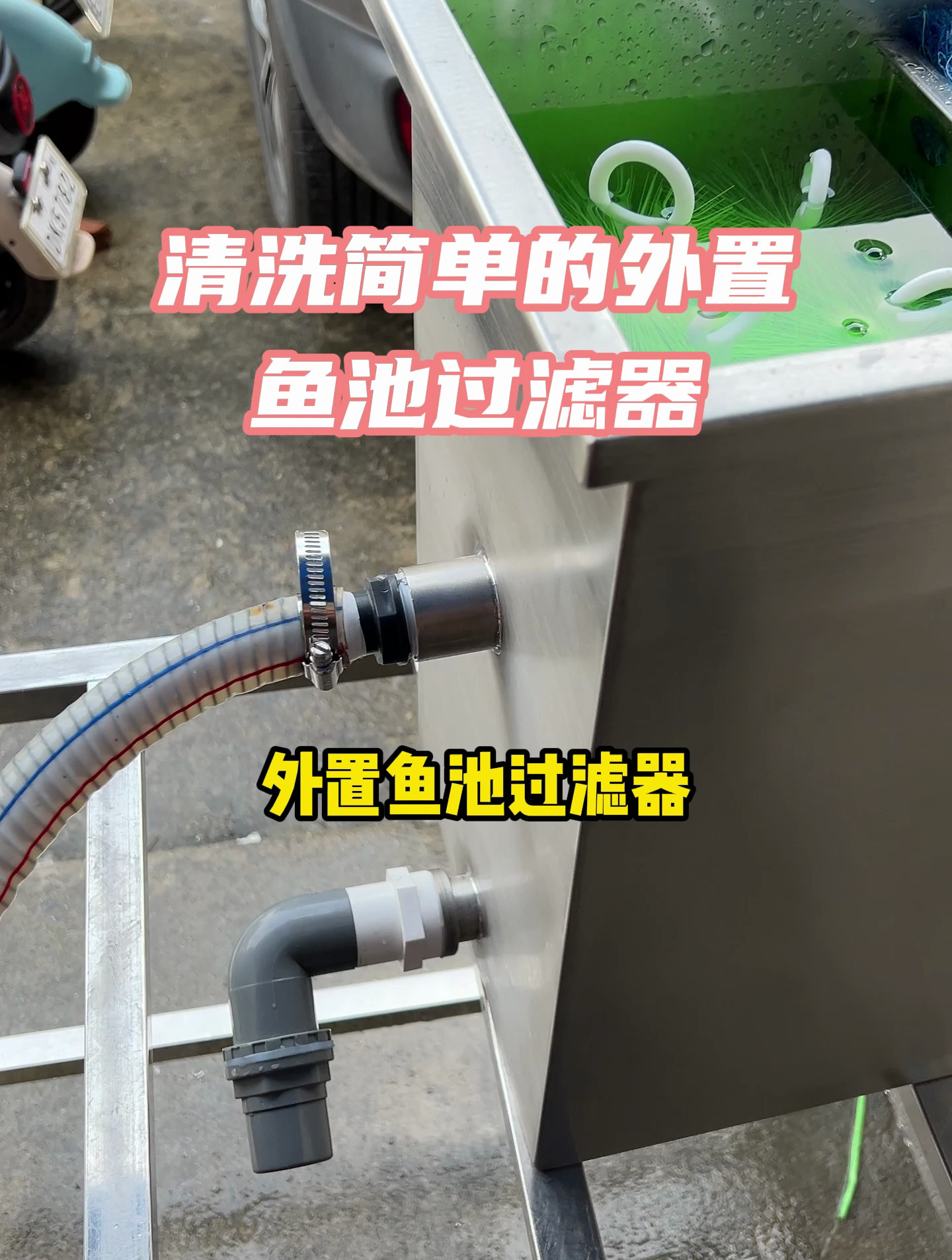 外置鱼池过滤器这样的DIY出水口你可喜欢?鱼池过滤 锦鲤池过滤