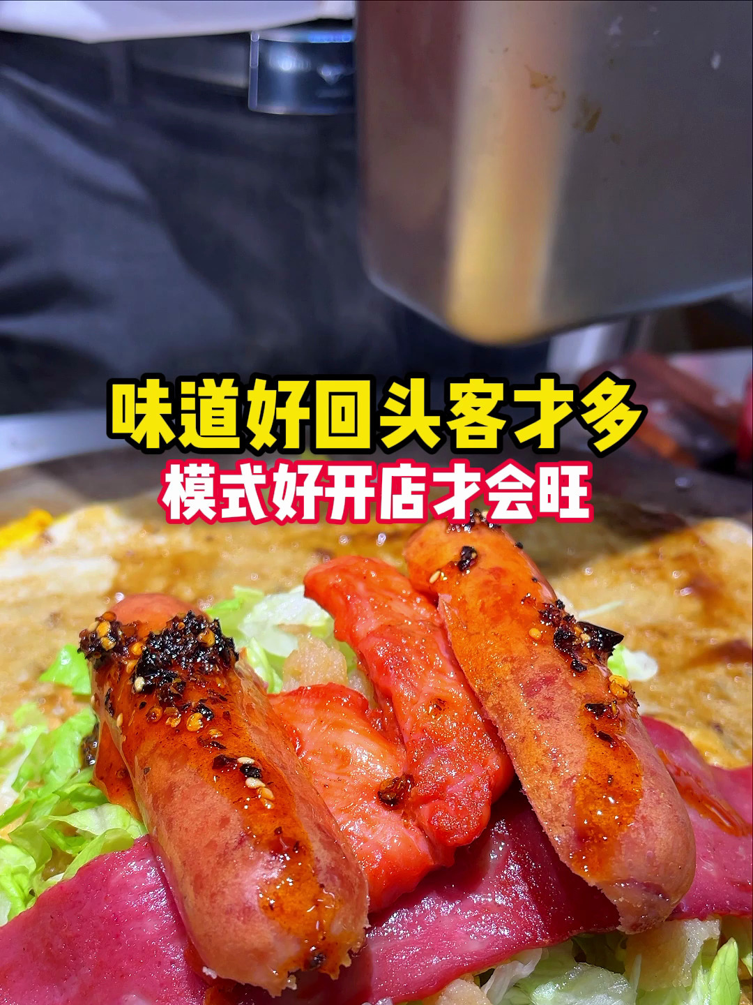 沙拉煎饼味道,回头客就多!开店的模式好,生意会更旺
