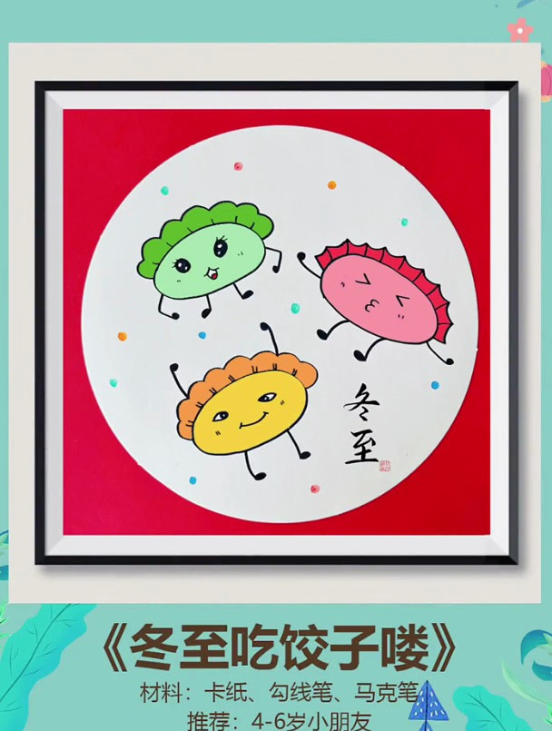 冬至到了,带着孩子一起来画可爱的水饺吧!简单好学 创意美术