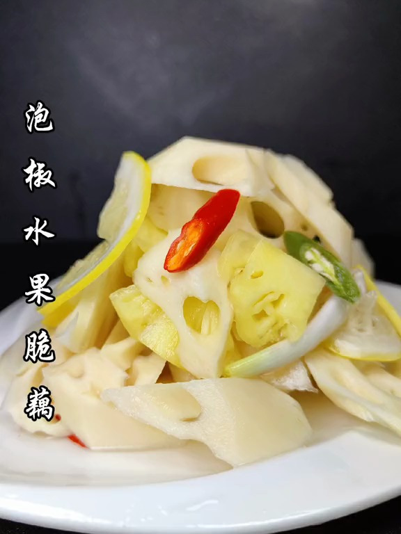学会这道泡椒水果脆藕,年夜饭上又多了一道小凉菜