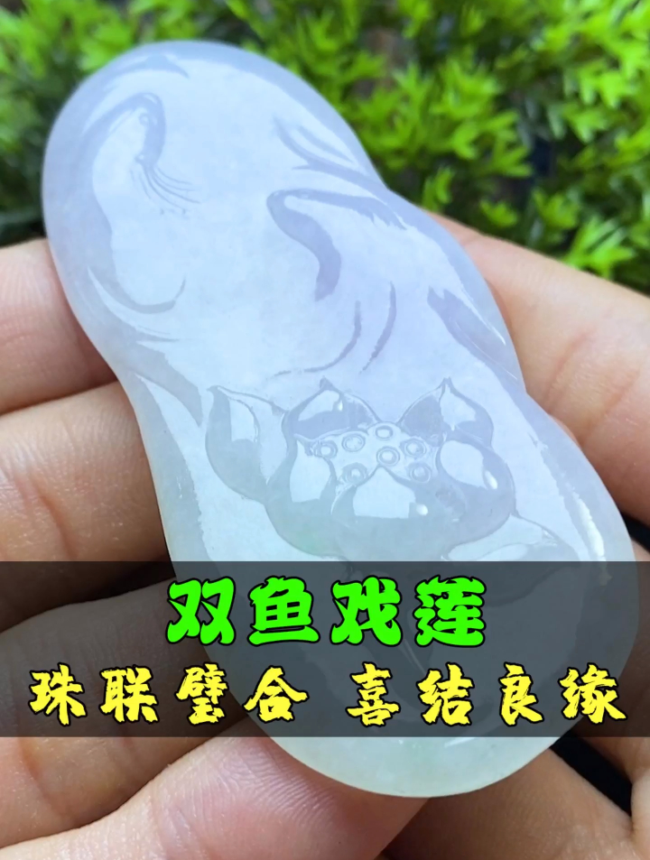 双鱼戏莲,珠联壁合,喜结良缘