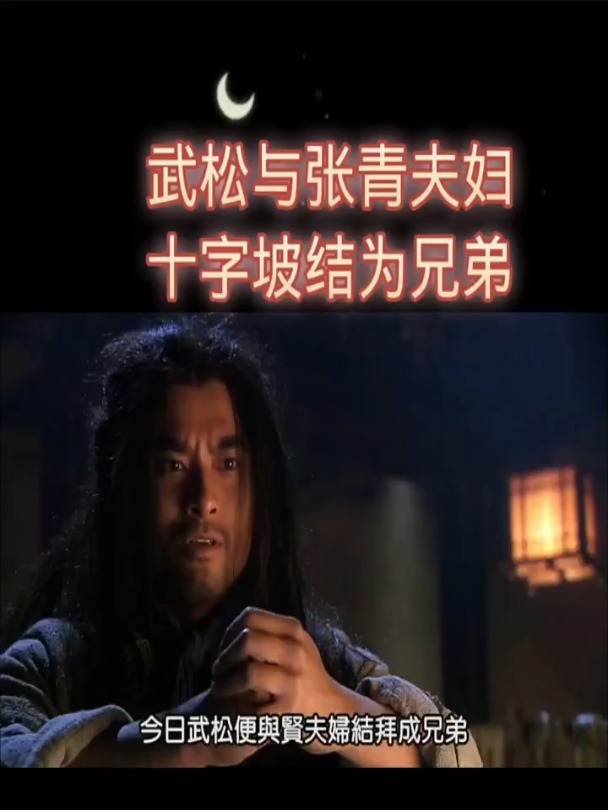 武松在十字坡与张青孙二娘夫妇结拜为兄弟