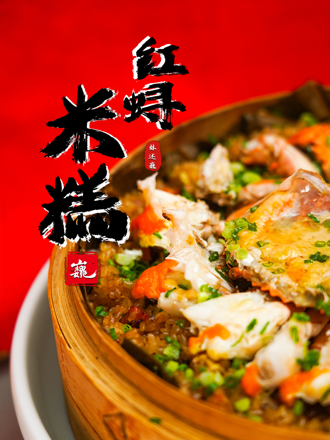 闽南宴席上的压轴菜,这道红蟳米糕过年必须做起来!