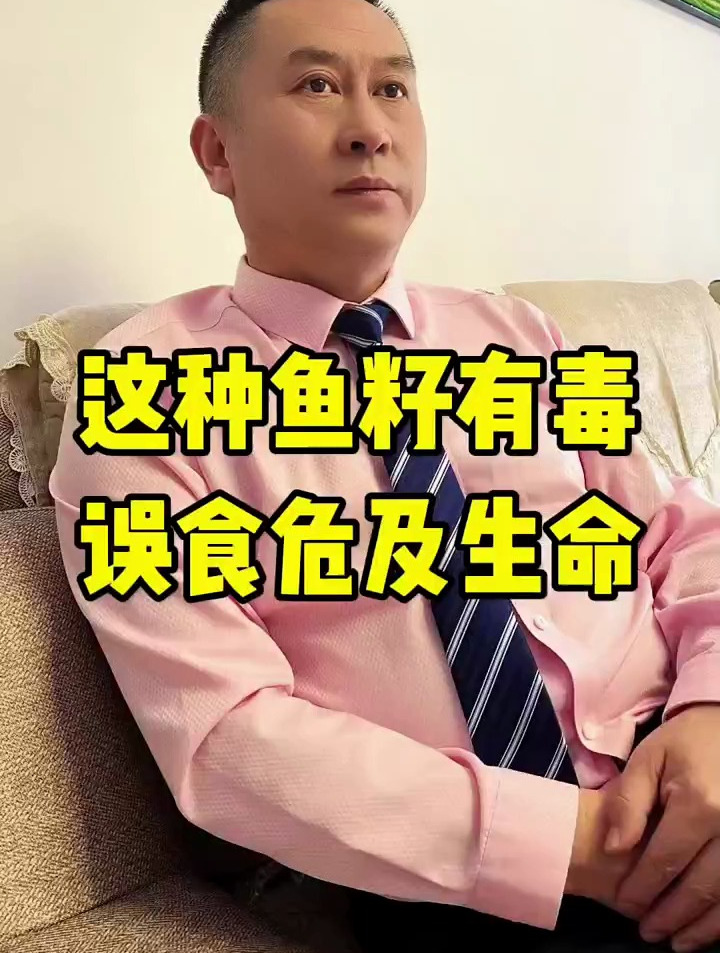 这种鱼籽有毒误食危及生命,健康饮食
