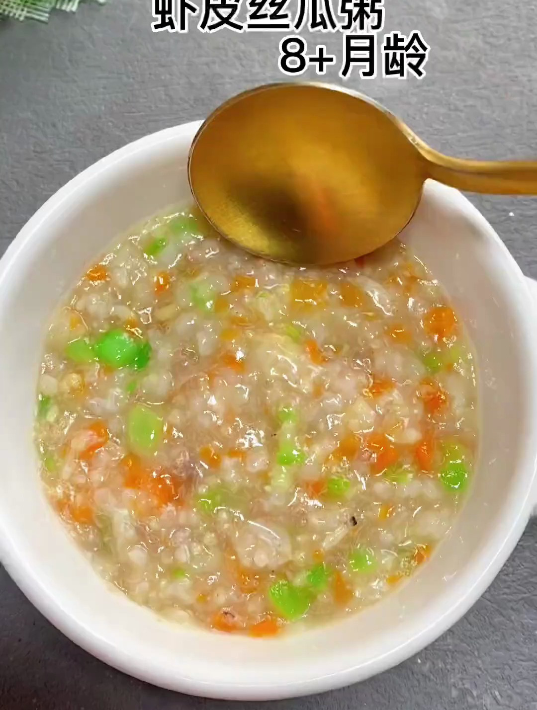 不爱吃奶粉 不爱吃辅食的,每周我都会做两次虾皮丝瓜粥
