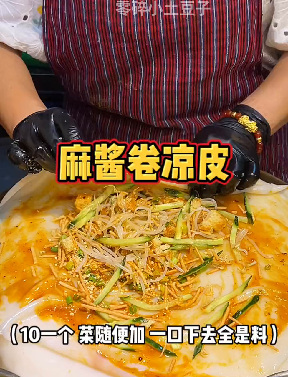 谁能拒绝裹满芝麻酱的卷凉皮啊一口下去全是料太满足了!