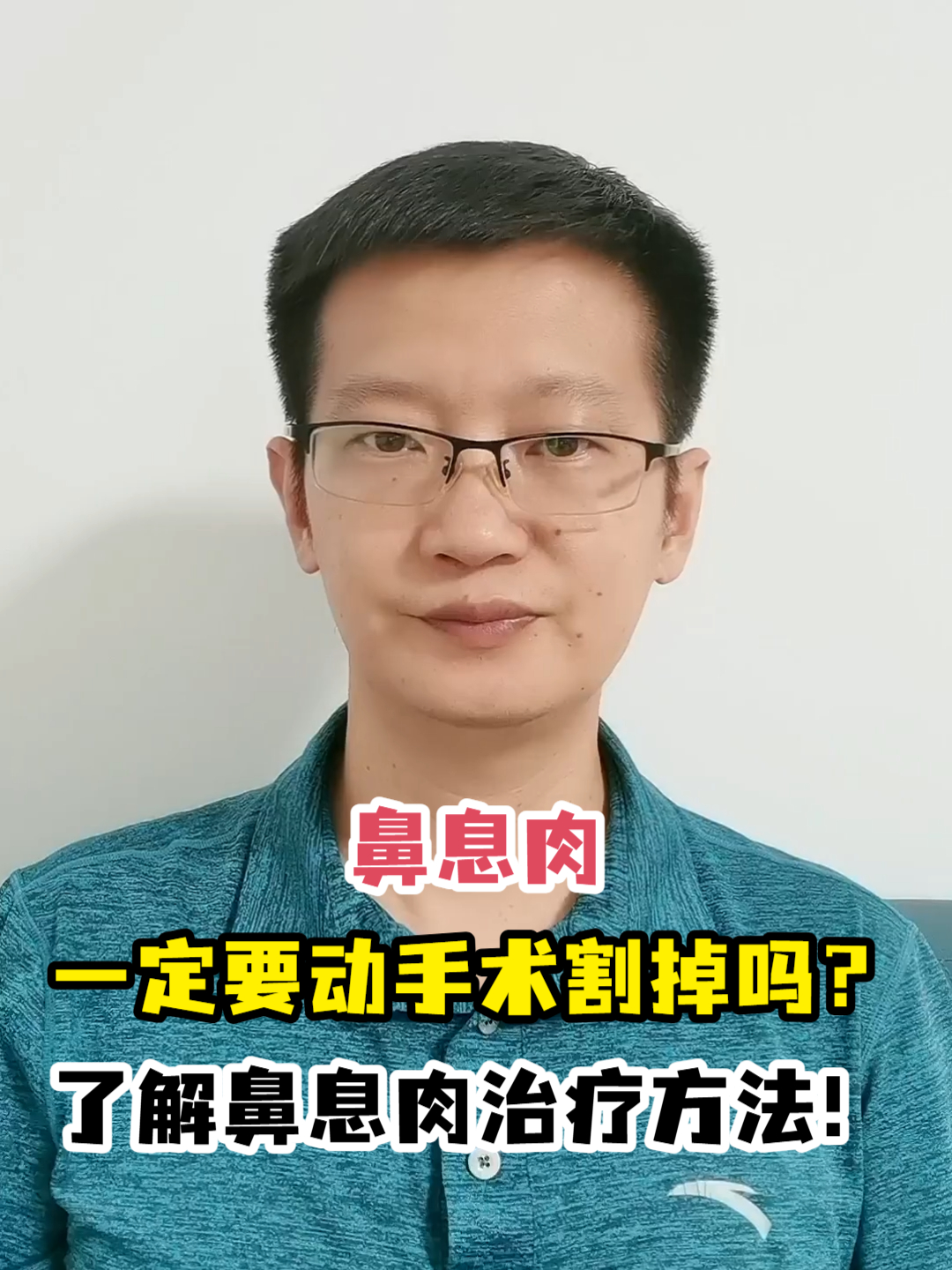 鼻息肉一定要动手术割掉吗?了解鼻息肉治疗方法!