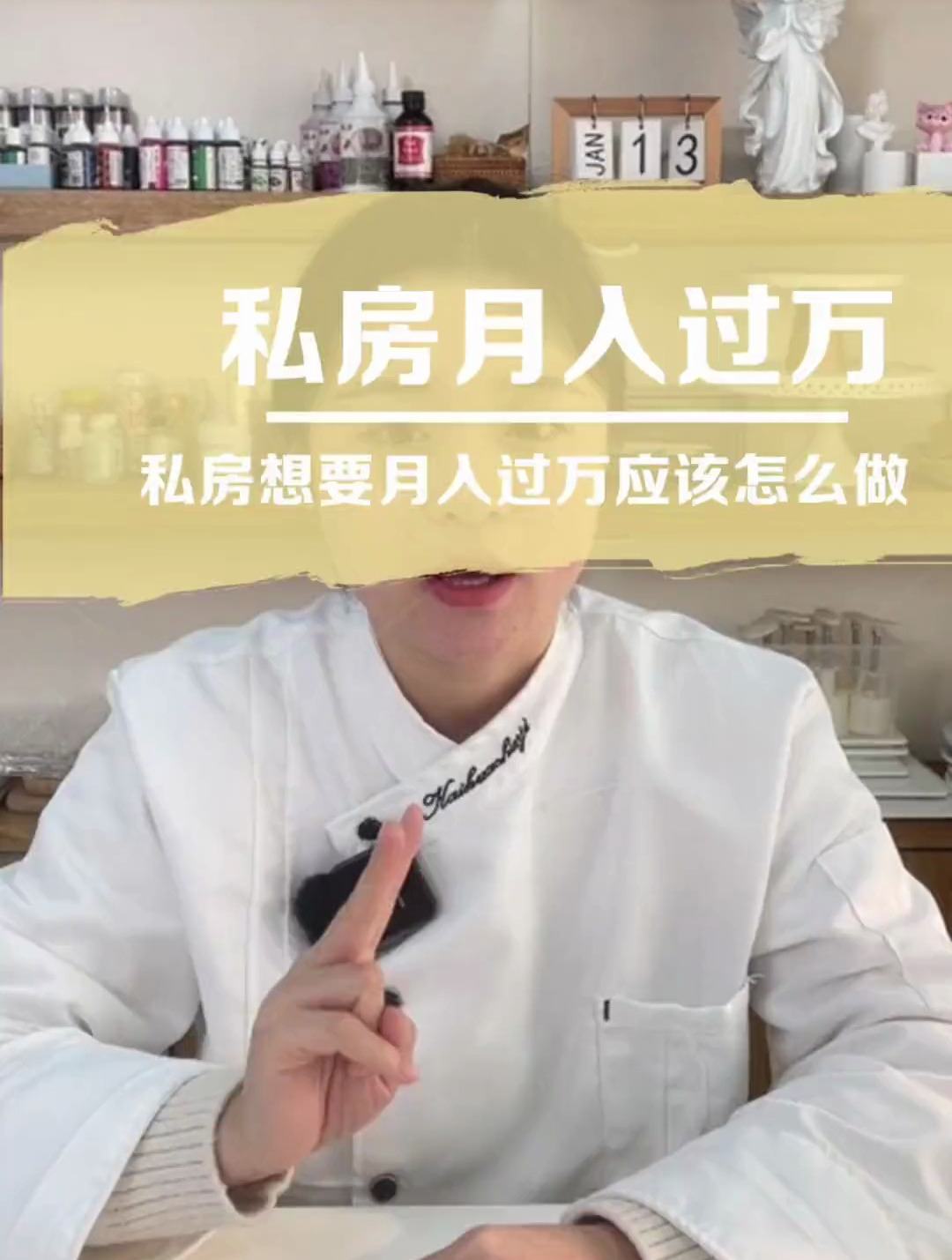 私房想月入过万要怎么做