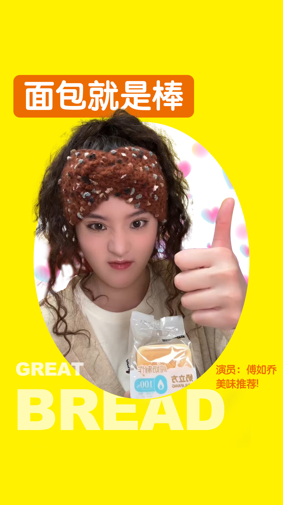 感谢潮星推荐官「傅如乔」对奶立方面包的倾情推荐!