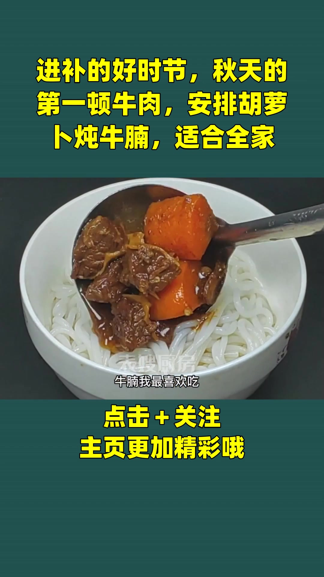 进补的好时节,秋天的第一顿牛肉,安排胡萝卜炖牛腩,适合全家