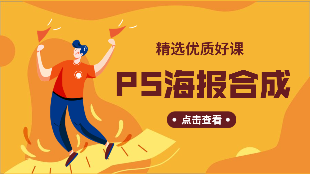 PS海报合成分类有哪些?4大分类海报,掌握一种就够了!干货分享