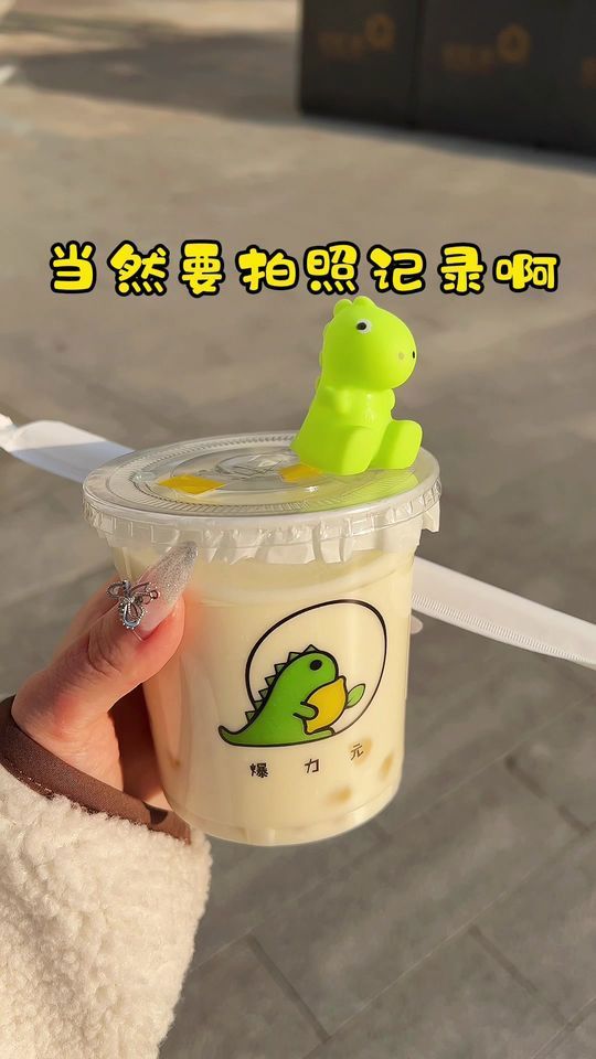 当然要拍照记录啊又不是天天可以喝这种茉莉酸奶茶南通90%的女生都喝过了吧快艾特男朋友给你买