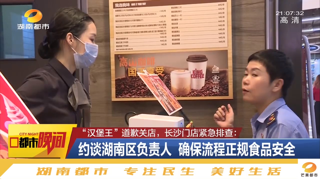 被315晚会点名,汉堡王道歉!长沙执法人员突查长沙汉堡王门店