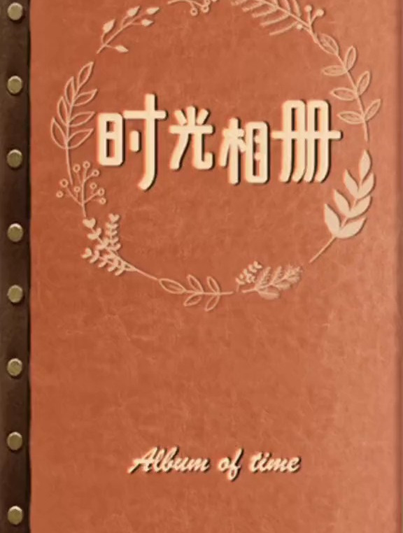 百变时光机 无语了……