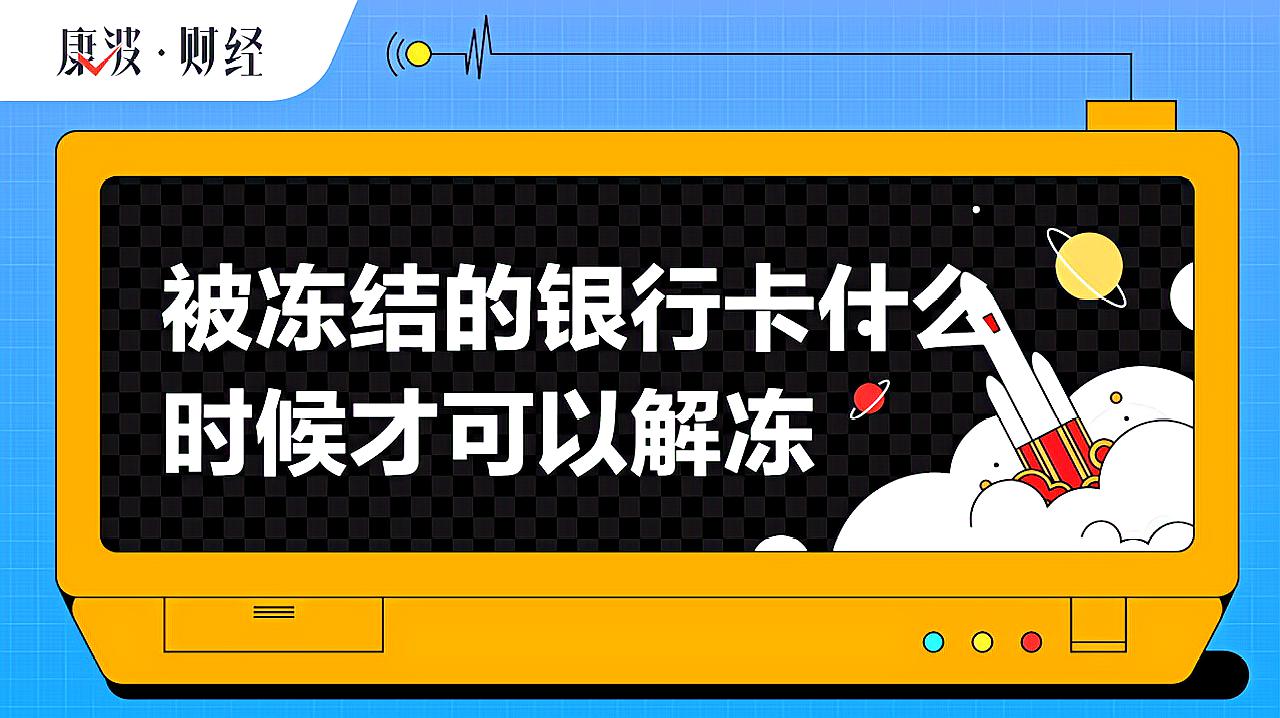 [图]被冻结的银行卡什么时候才可以解冻