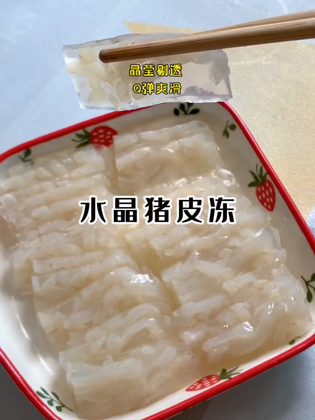 答应大家的水晶肉皮冻来啦,每一块都晶莹剔透、Q弹爽滑