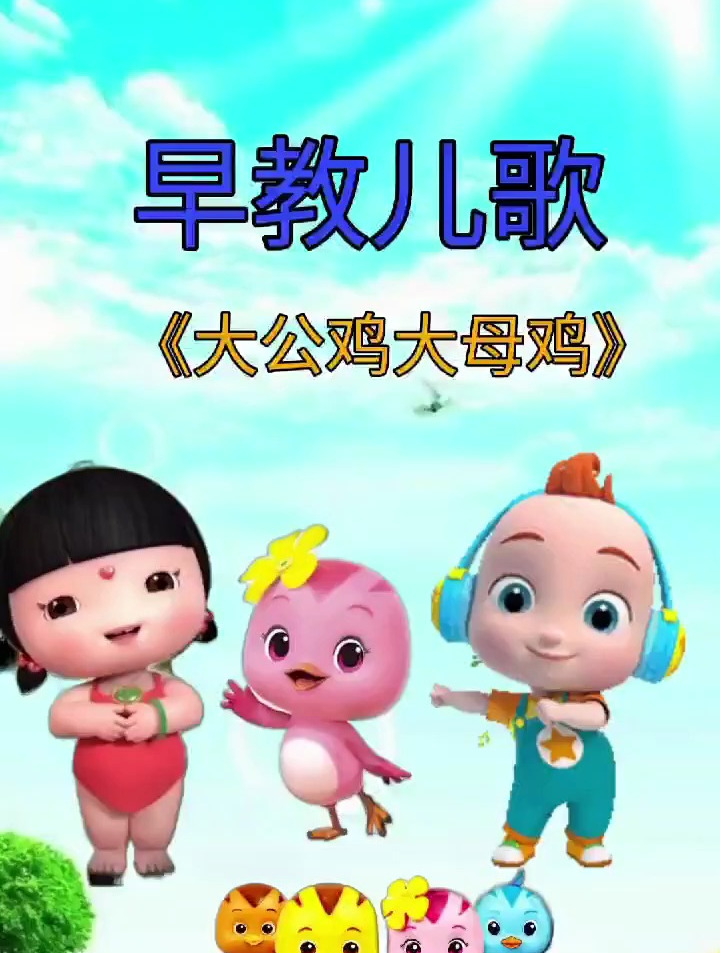 幼儿启蒙儿歌:大公鸡大母鸡